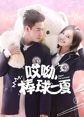 哎呦，棒球一夏 第1集