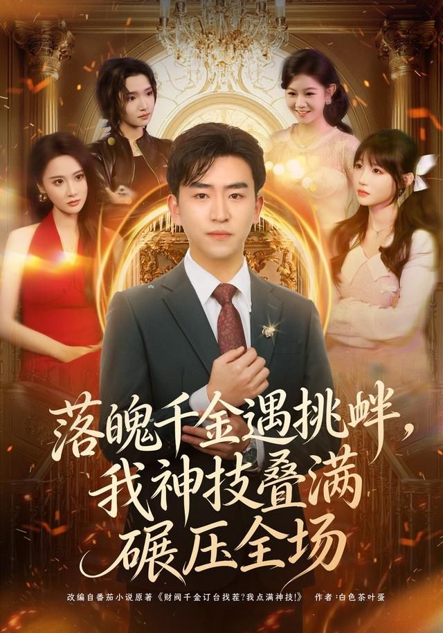 落魄千金遇挑衅，我神技叠满碾压全场 全集完结(大结局)