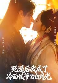 死遁后我成了冷面侯爷的白月光 全集完结(大结局)