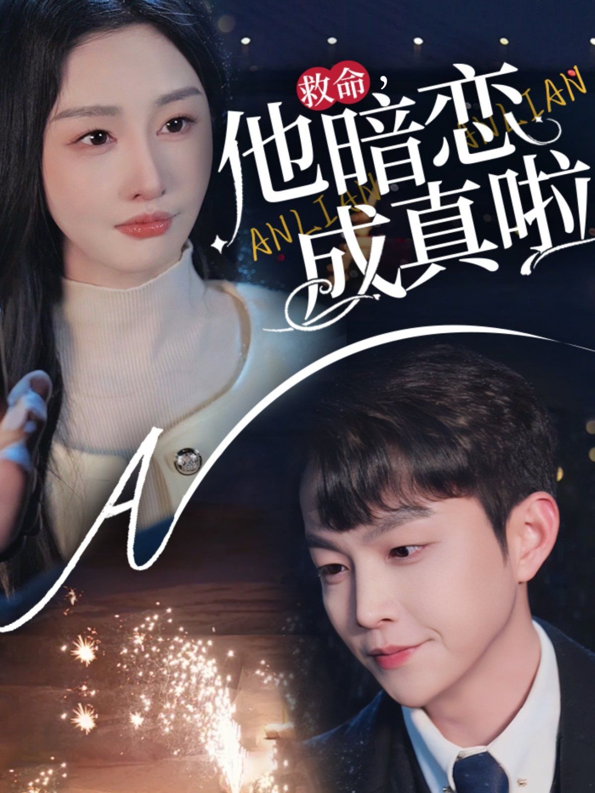 救命他暗恋成真啦 第1-20集