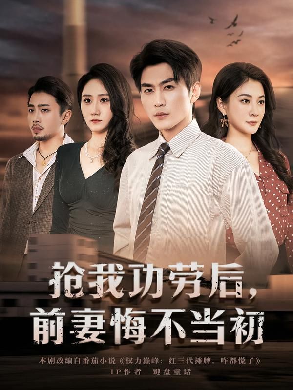 抢我功劳后，前妻悔不当初 全集完结(大结局)