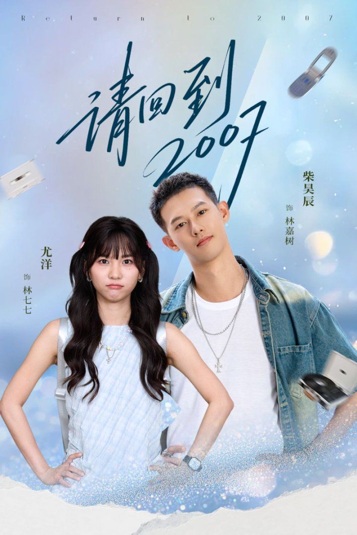 请回到2007 全集完结(大结局)