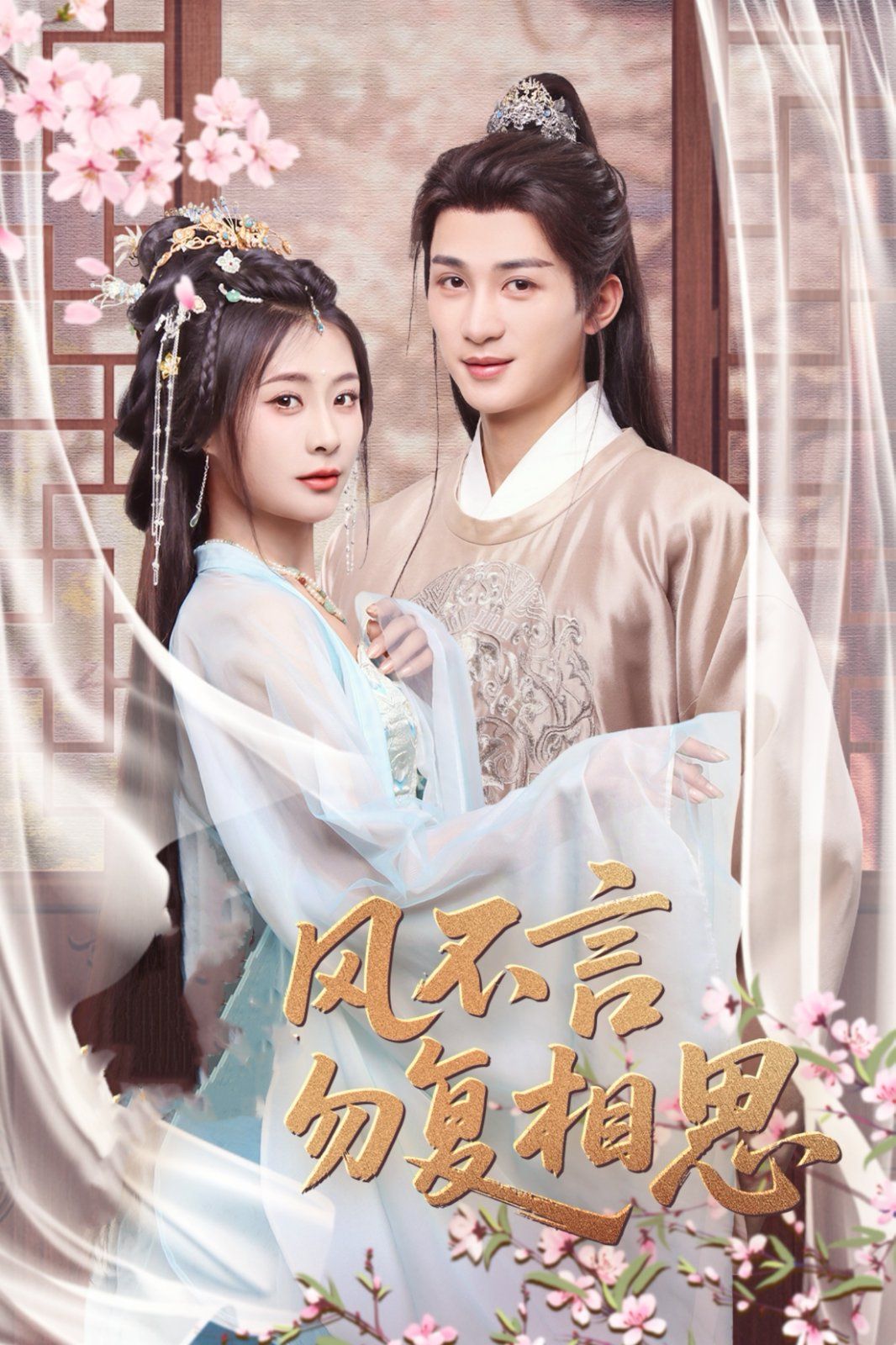 春风不言勿复相思 第1-20集