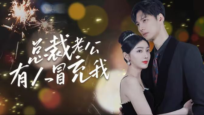 总裁老公有人冒充我 第1-30集