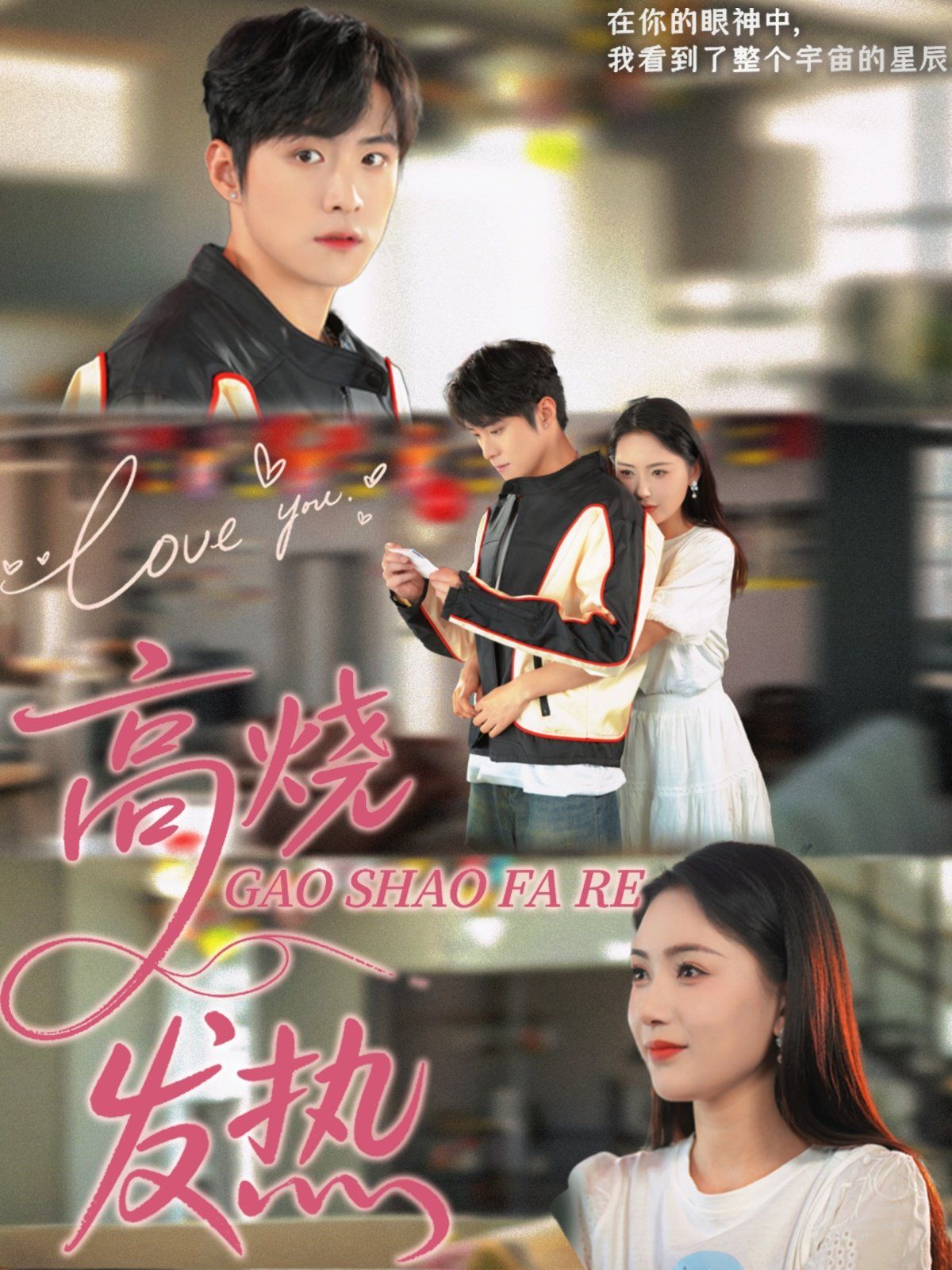 高烧发热 第02集