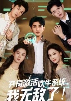 开局激活吹牛系统，我无敌了 全集完结(大结局)