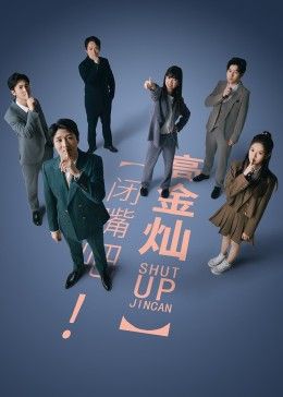 闭嘴吧！高金灿 第01集