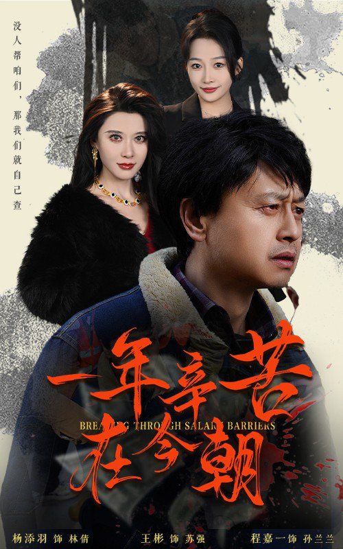 一年辛苦在今朝（薪途破障） 第04集