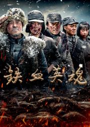 铁血英魂 第07集