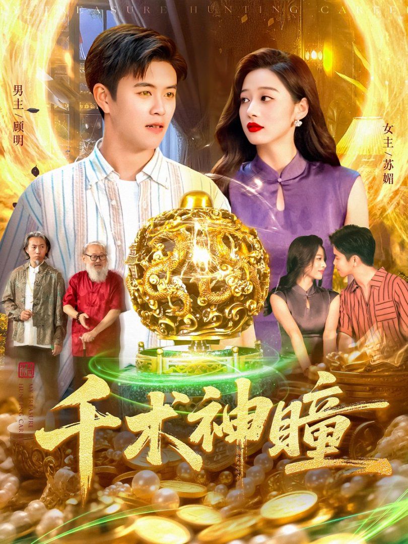 千术神瞳 全集完结(大结局)