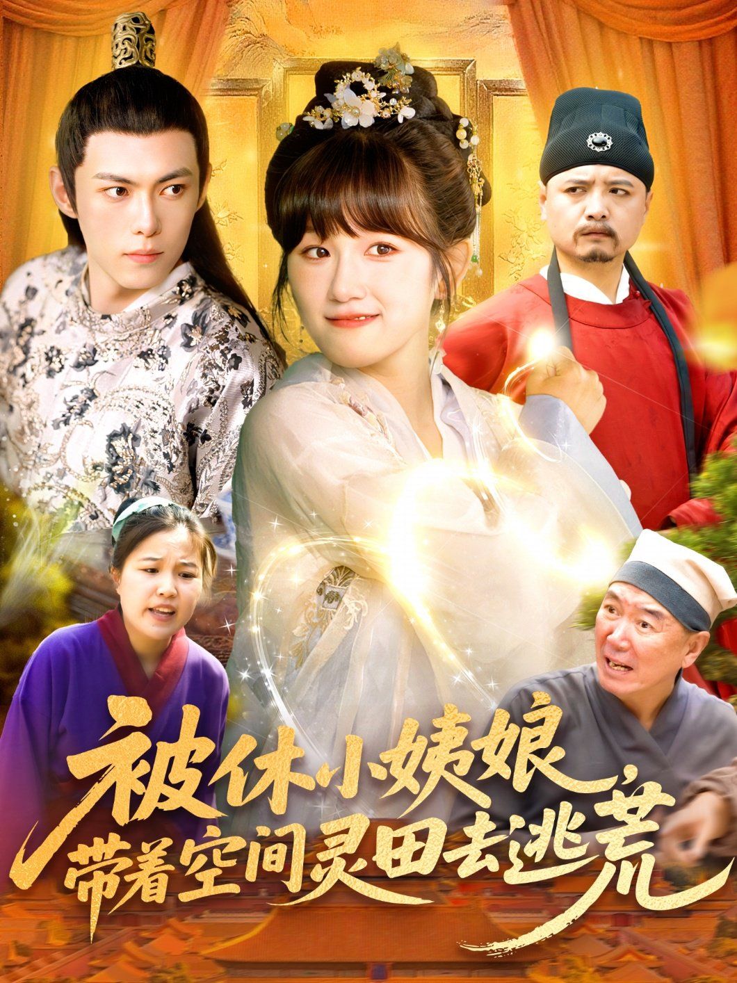 被休小姨娘带着空间灵田去逃荒 第45集