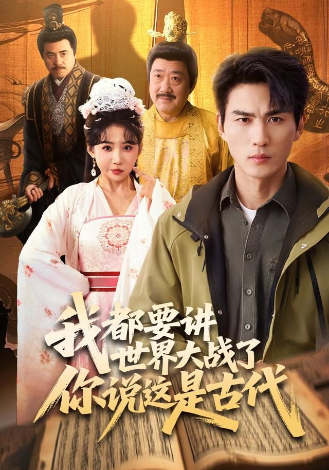 我都要讲世界大战了你说这是古代 全集完结(大结局)