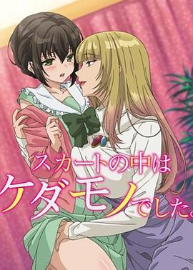 裙子里面是野兽 第10集