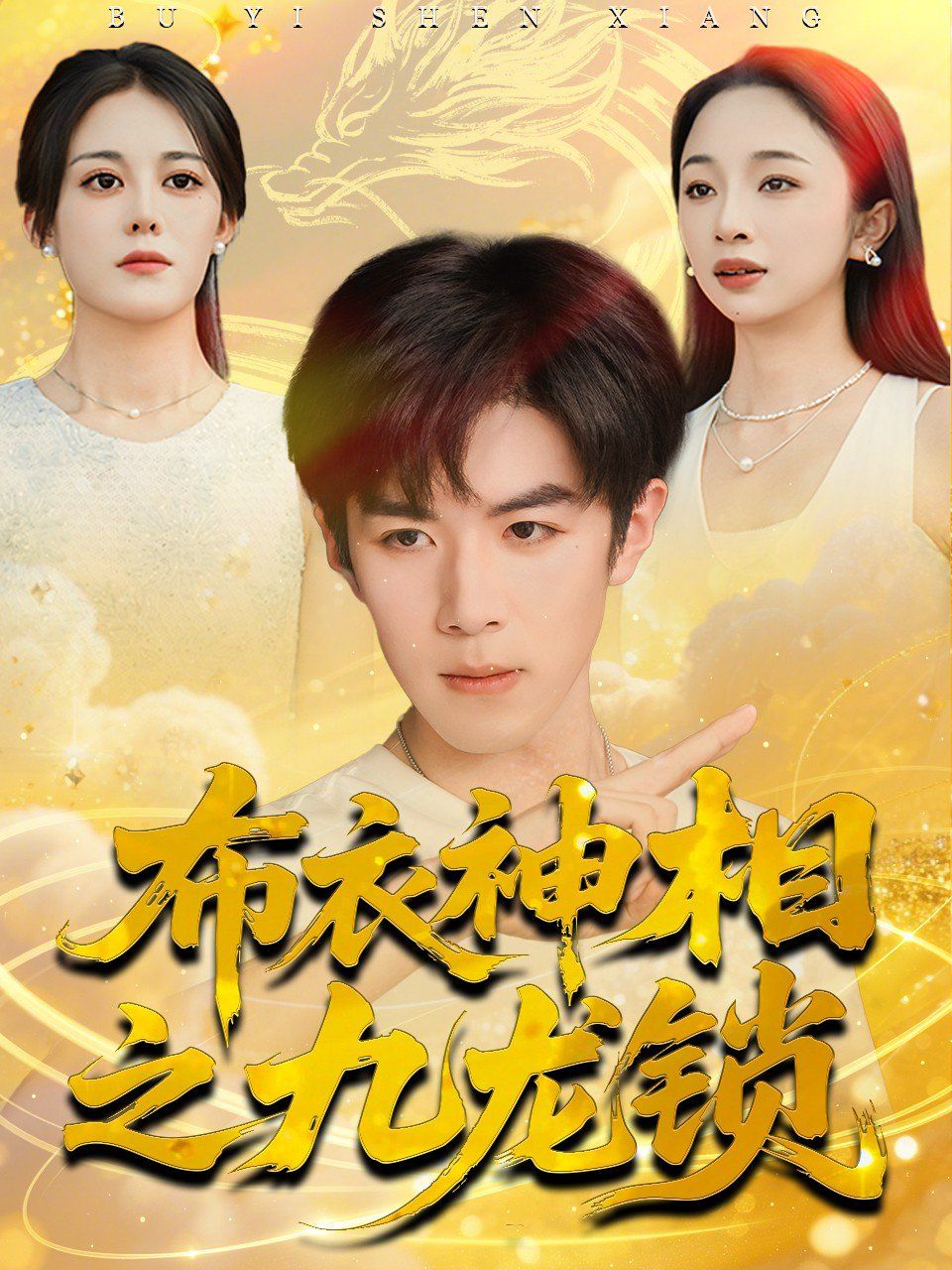 布衣神相之九龙锁 全集完结(大结局)