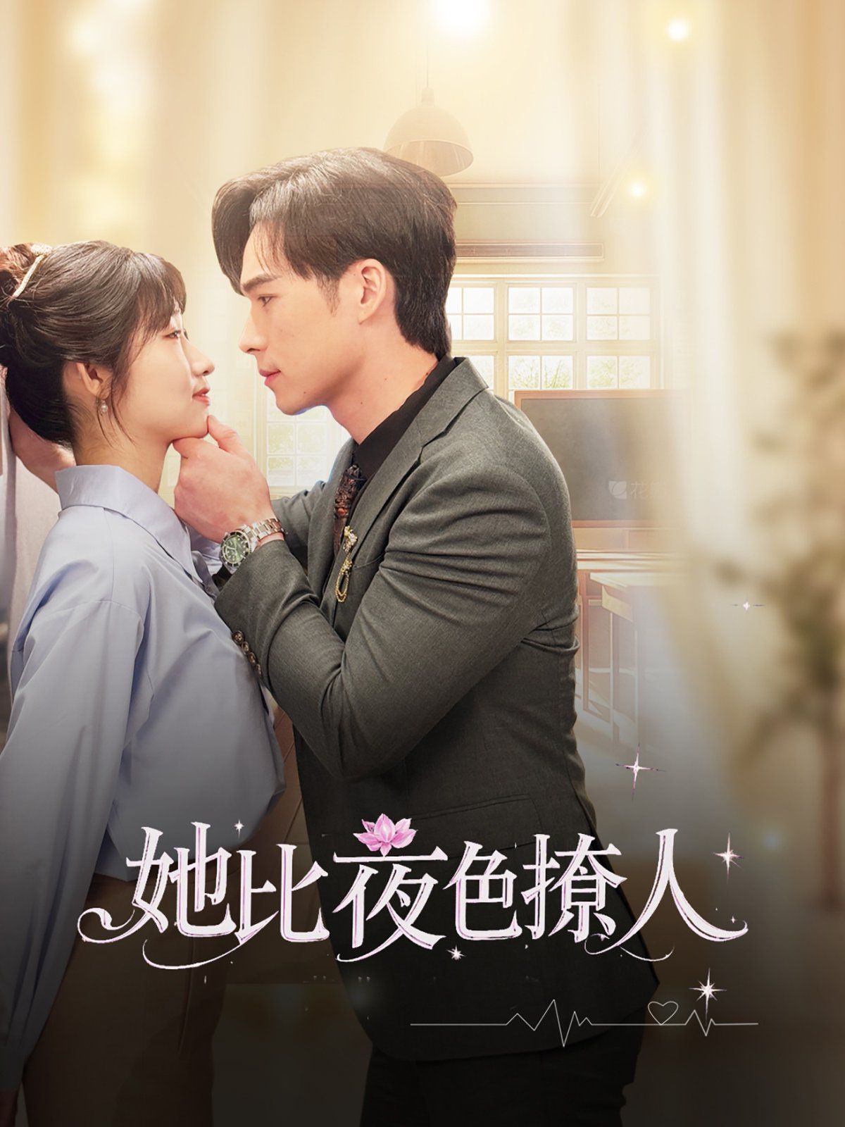 她比夜色撩人 第02集