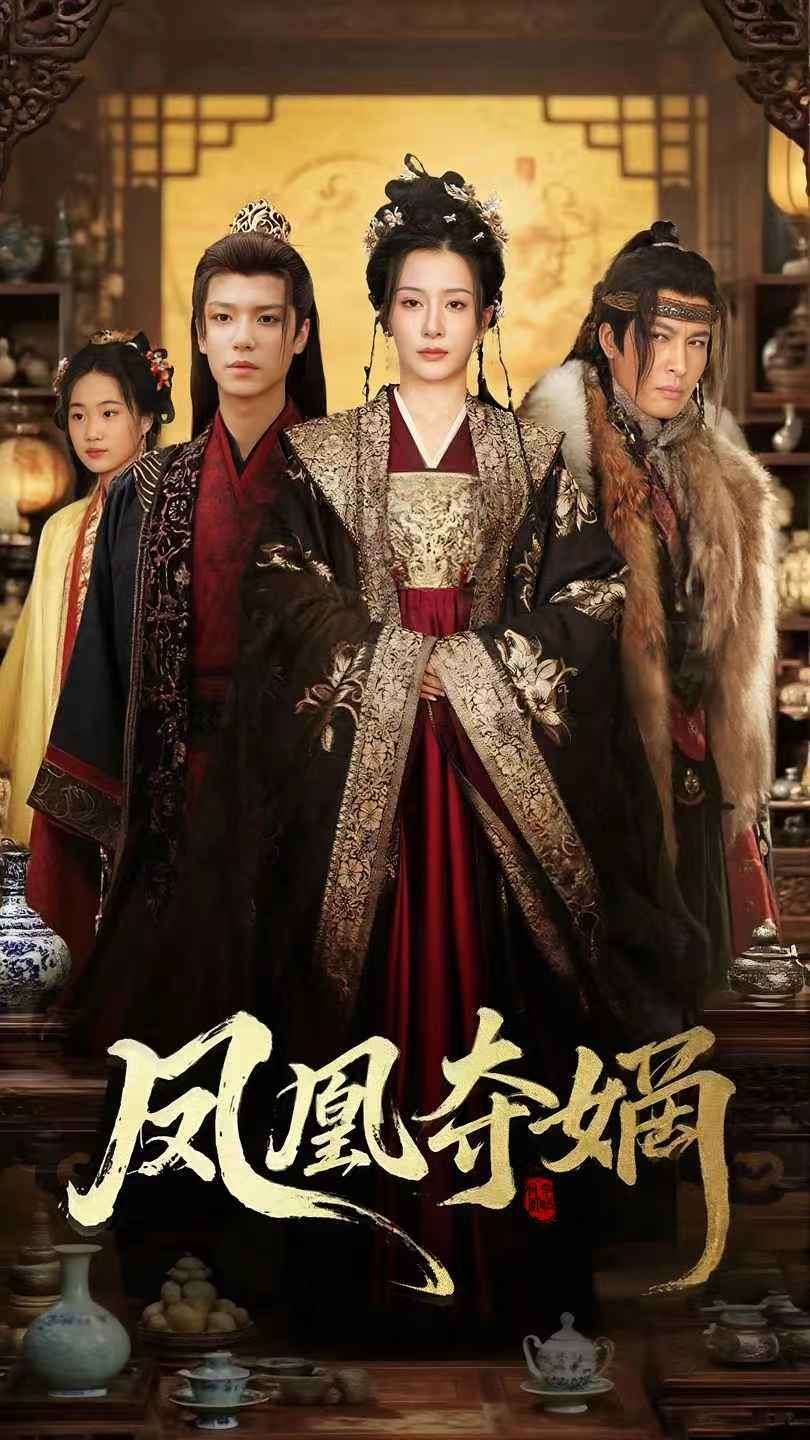 凤凰夺嫡 全集完结(大结局)