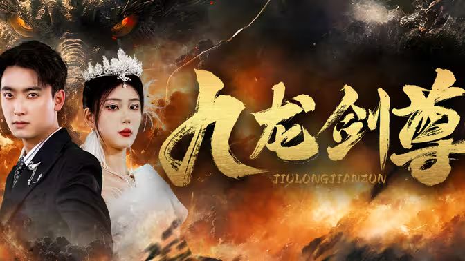 九龙剑尊 第1-30集