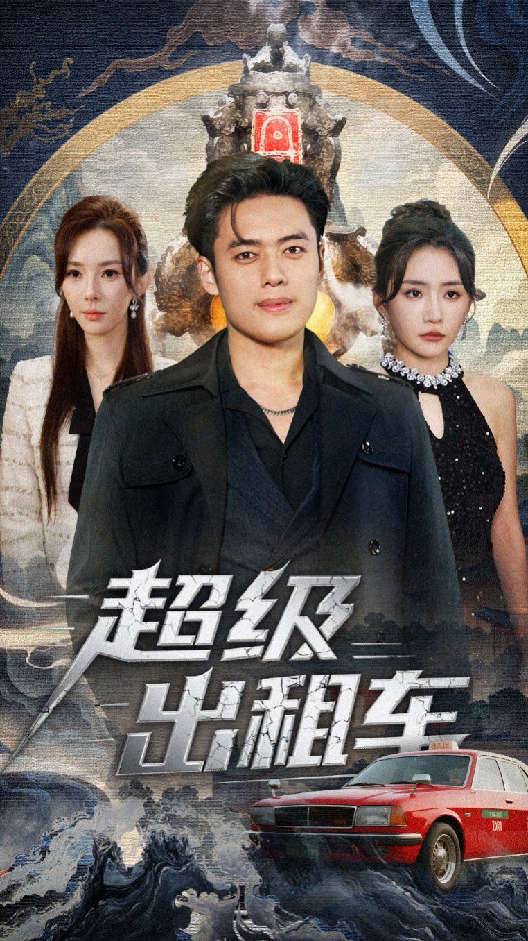 超级出租车（我开出租车强一点怎么了） 全集完结(大结局)