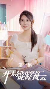 开局我在学校叱咤风云 第1-20集