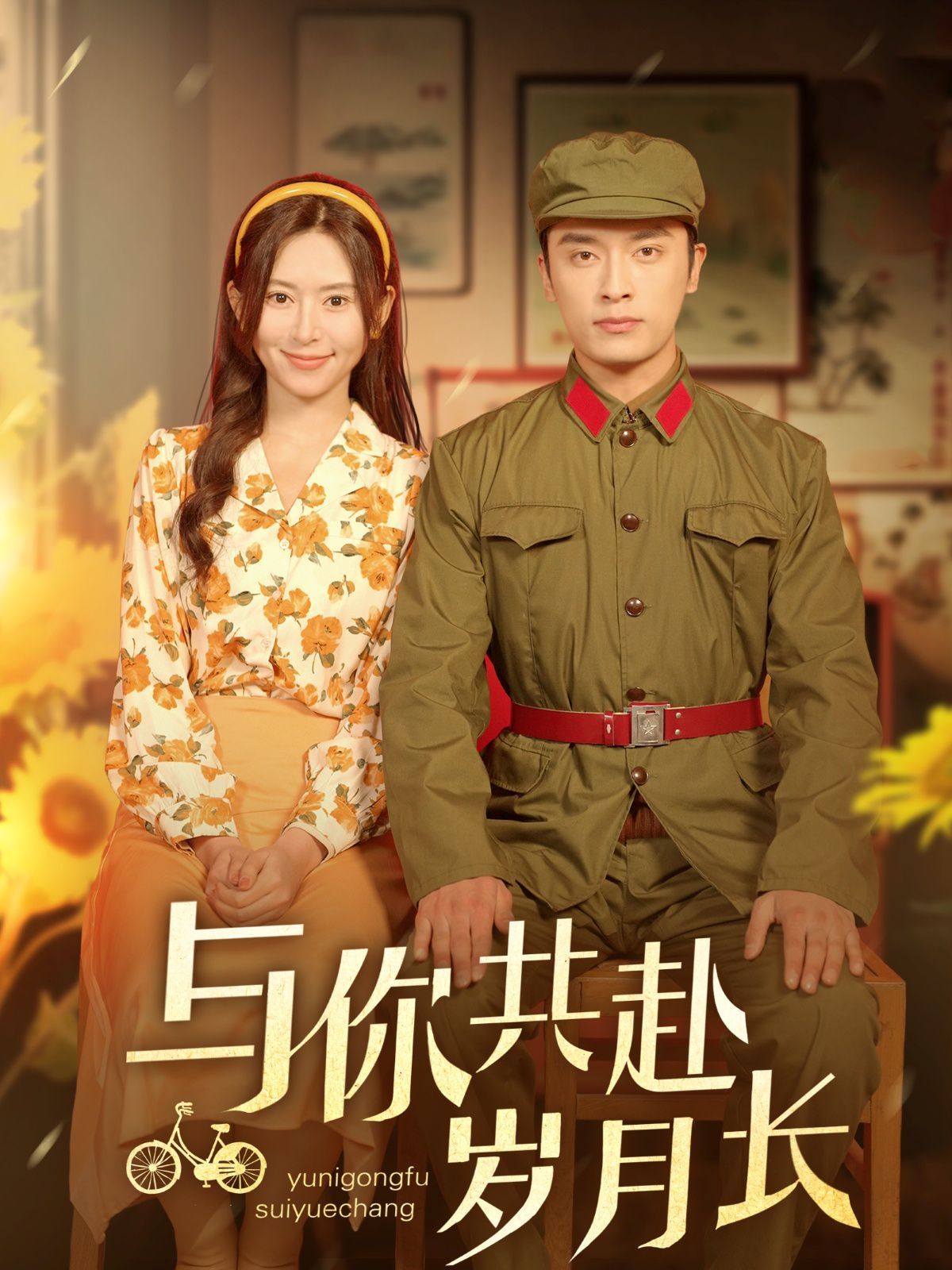 与你共赴岁月长 第1-30集