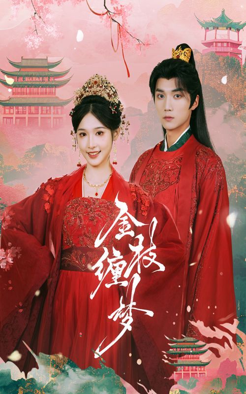 金枝缠梦 第40集