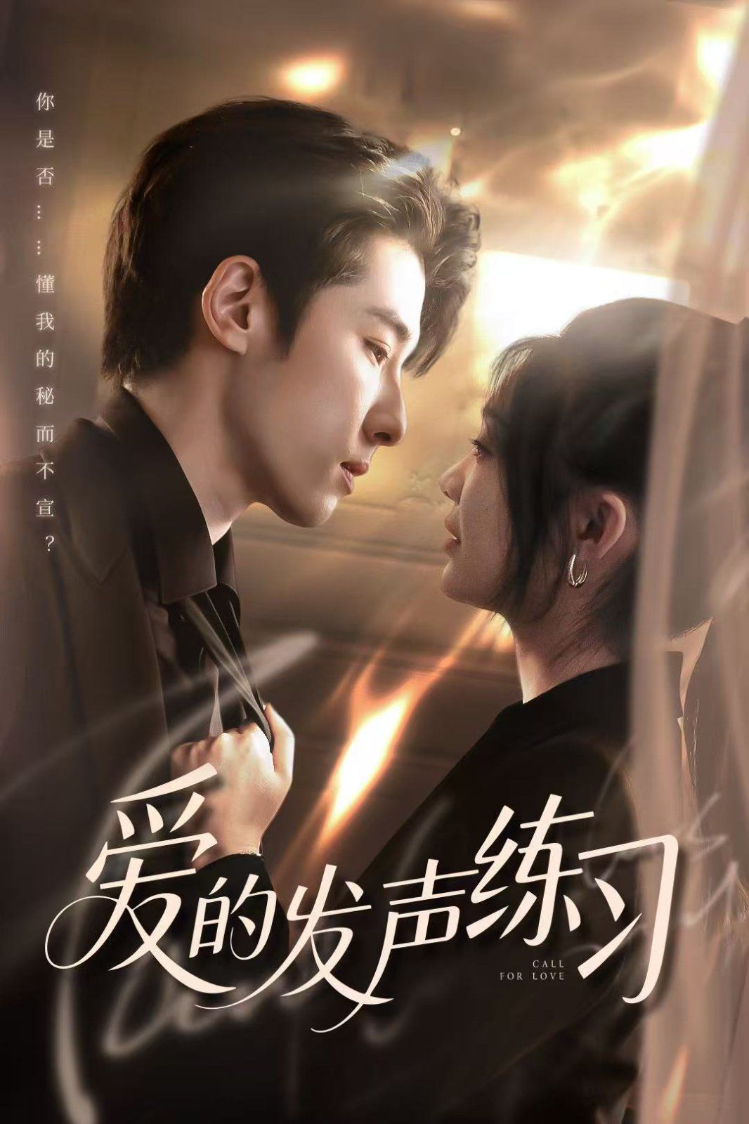 爱的发声练习 全集完结(大结局)