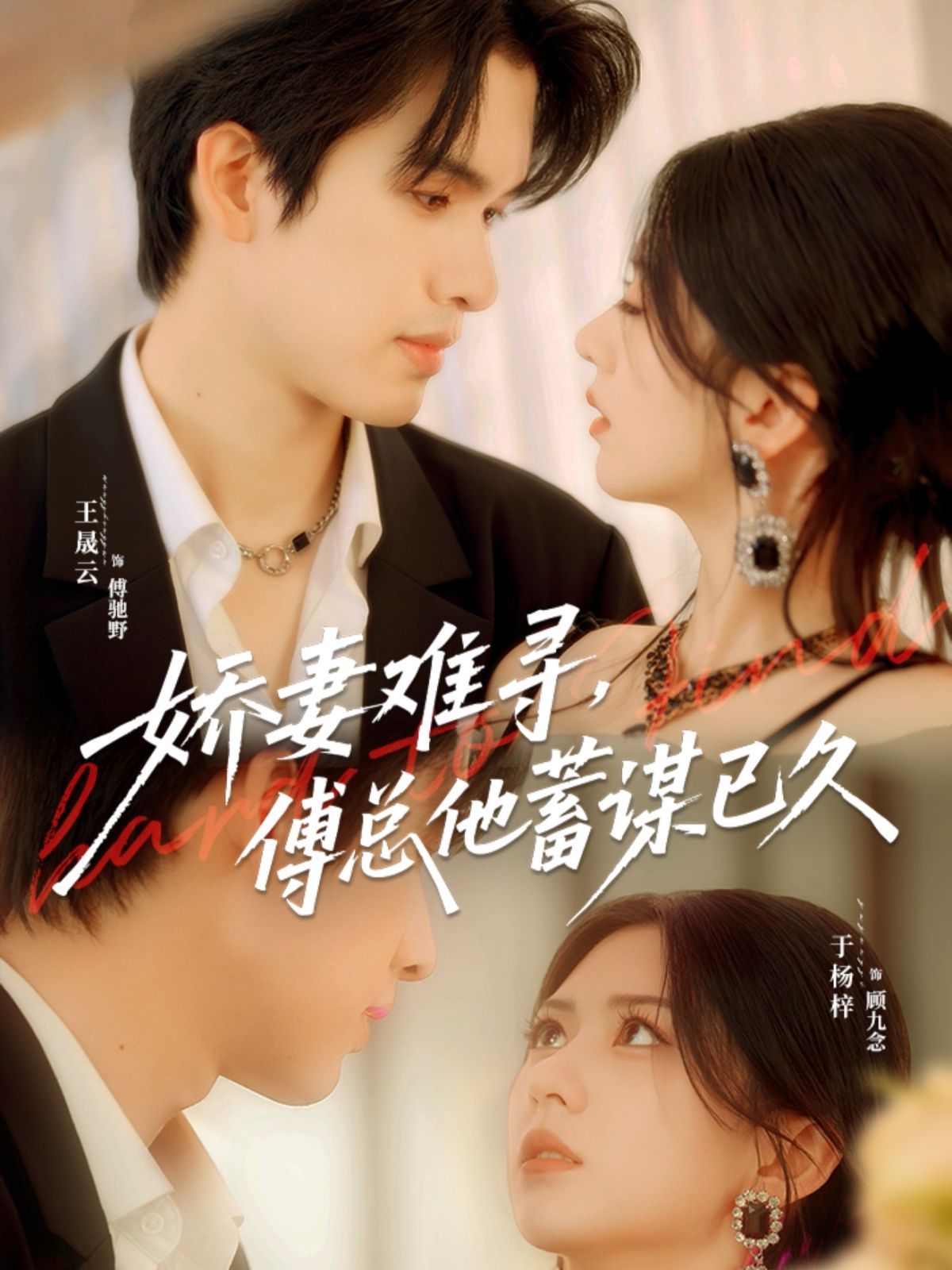 娇妻难寻，傅总他蓄谋已久 全集完结(大结局)