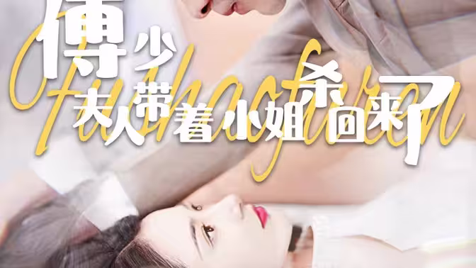 傅少：夫人带着小姐杀回来了 第1-20集