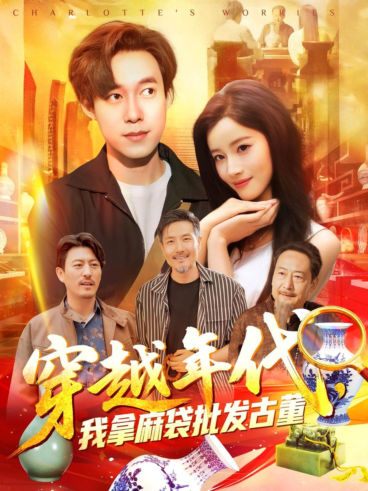 年代鉴宝开局一直捡漏（穿越年代我拿麻袋批发古董) 全集完结(大结局)