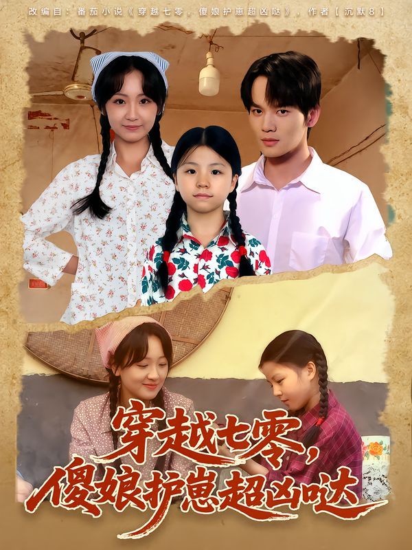 穿越七零，傻娘护崽超凶哒 全集完结(大结局)