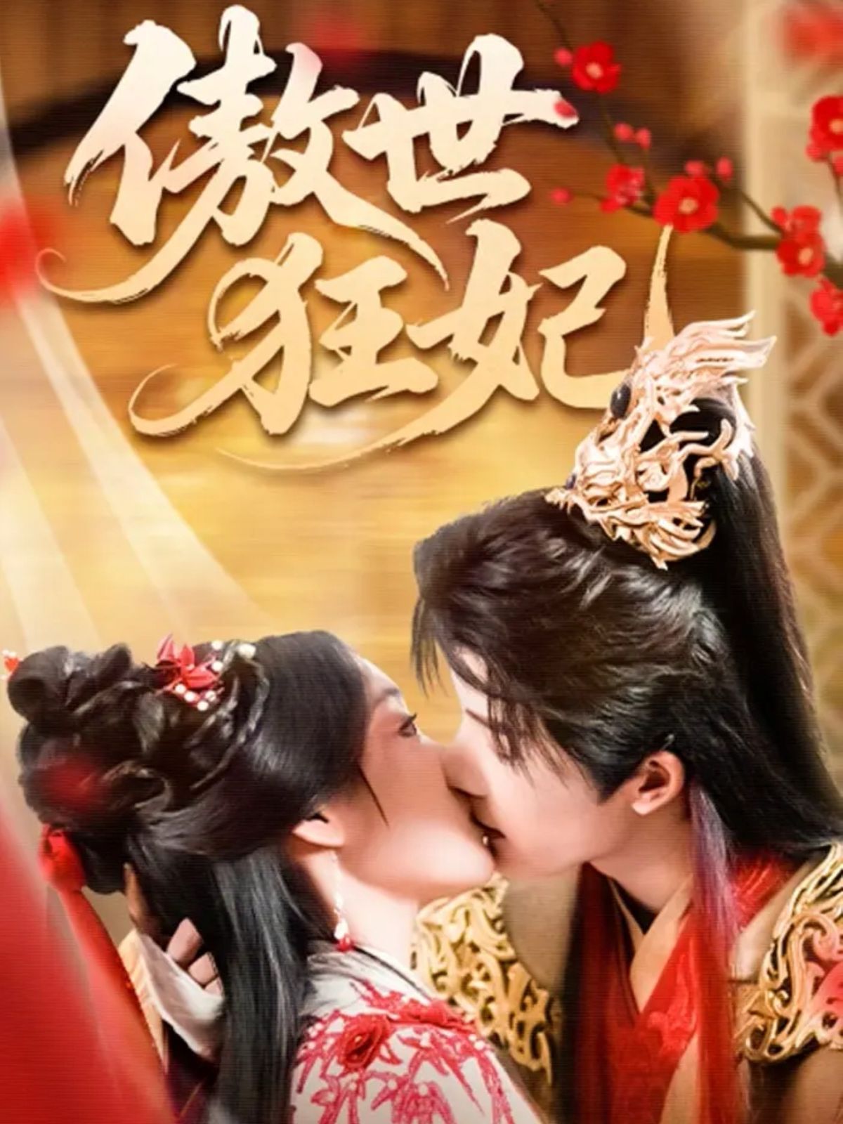 傲世狂妃 全集完结(大结局)