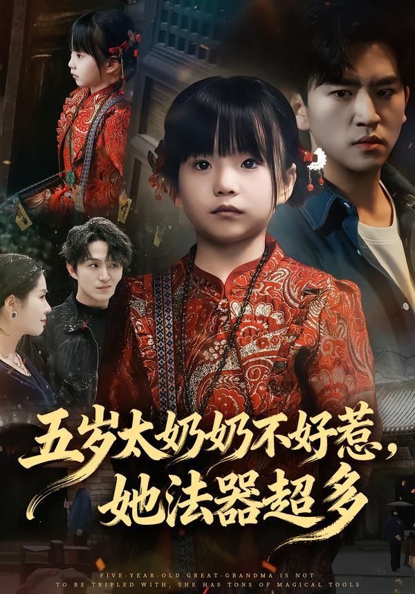 五岁太奶奶不好惹，她法器超多 全集完结(大结局)