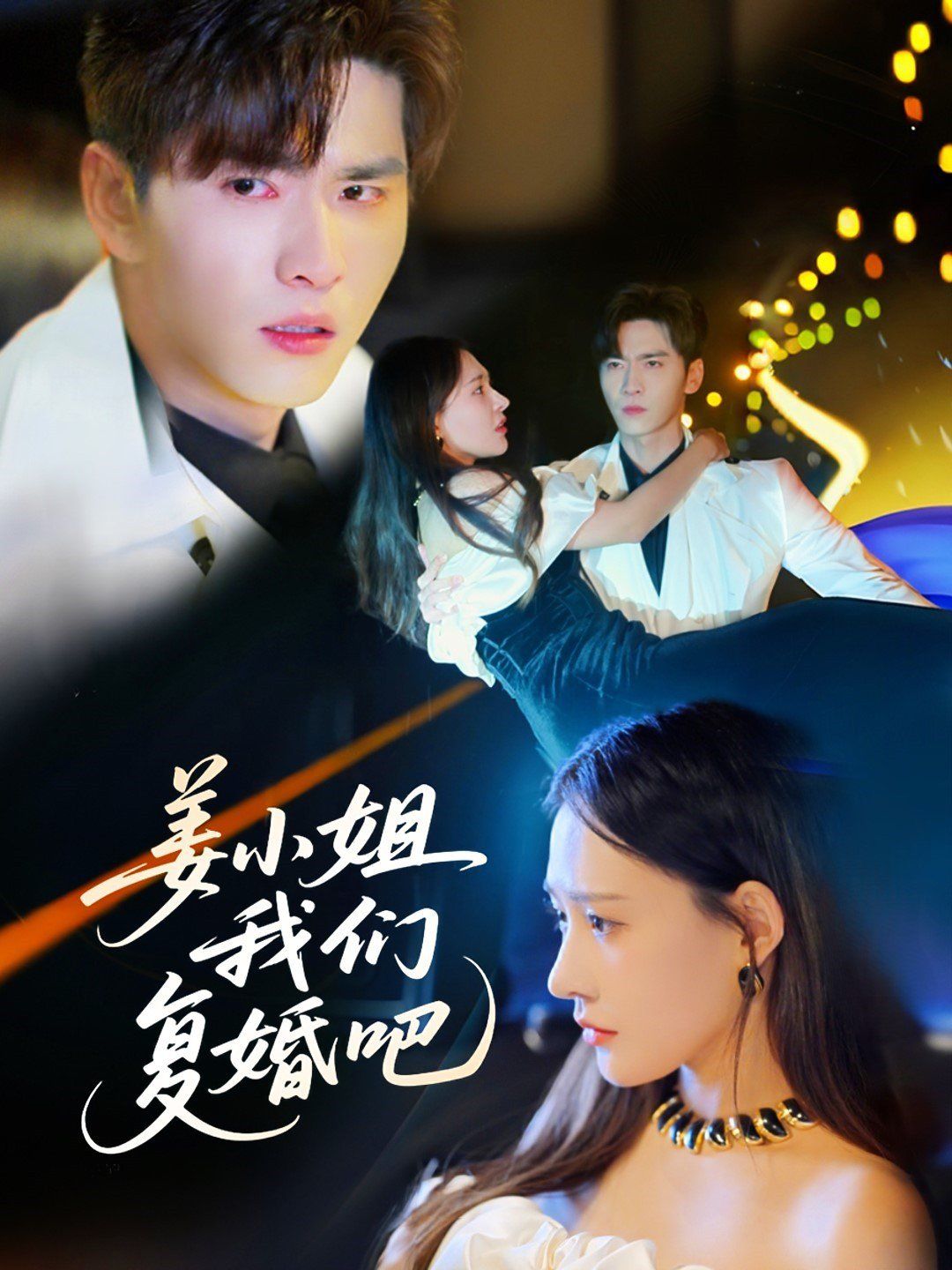 姜小姐我们复婚吧 第1-20集