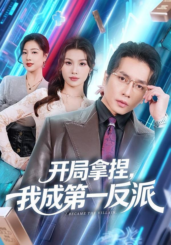 开局拿捏，我成第一反派 全集完结(大结局)