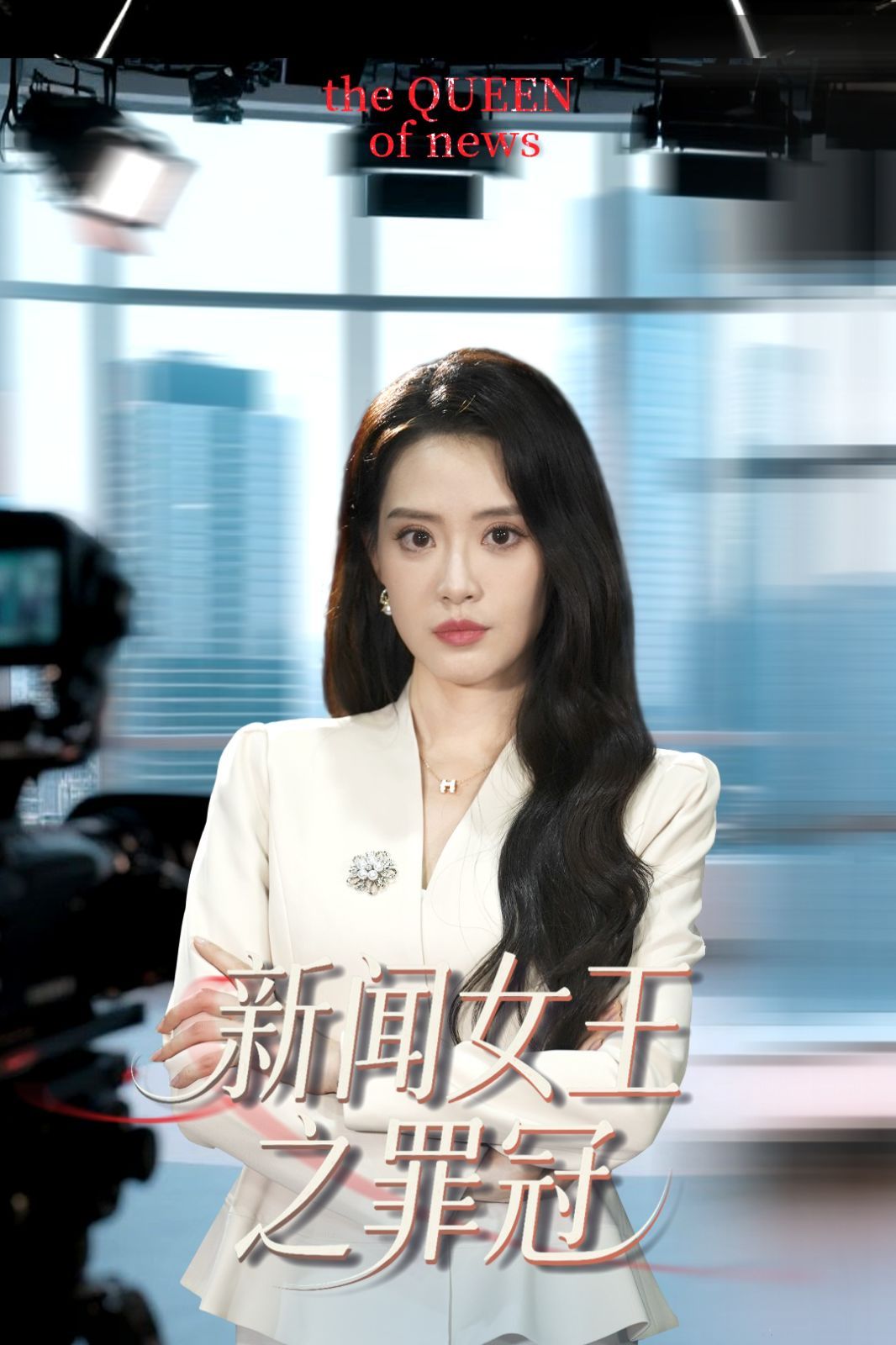 新闻女王之罪冠 全集完结(大结局)