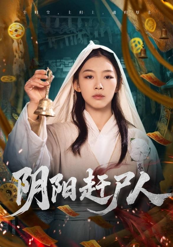 阴阳赶尸人 全集完结(大结局)