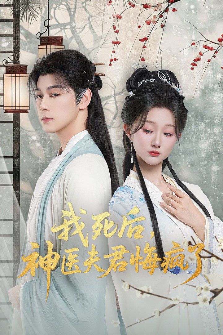 我死后神医夫君悔疯了（甘草剧毒不及君心） 全集完结(大结局)