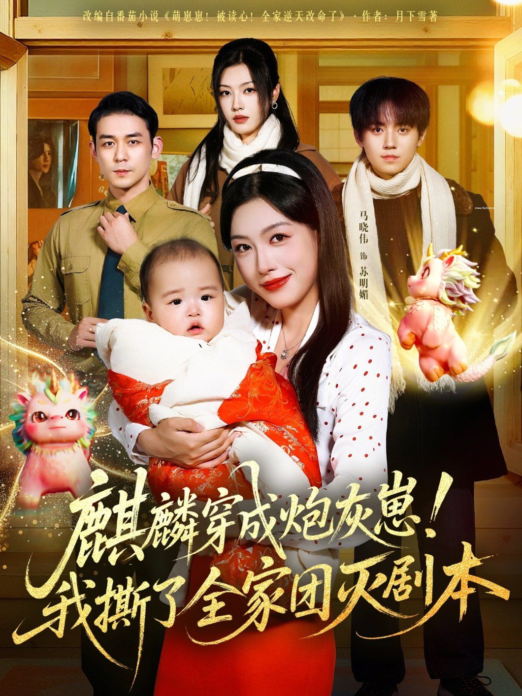 麒麟穿成炮灰崽！我撕了全家团灭剧本 全集完结(大结局)