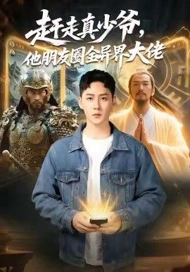 赶走真少爷，他朋友圈全异界大佬（逆袭真少爷：开局朋友圈通万界） 全集完结(大结局)