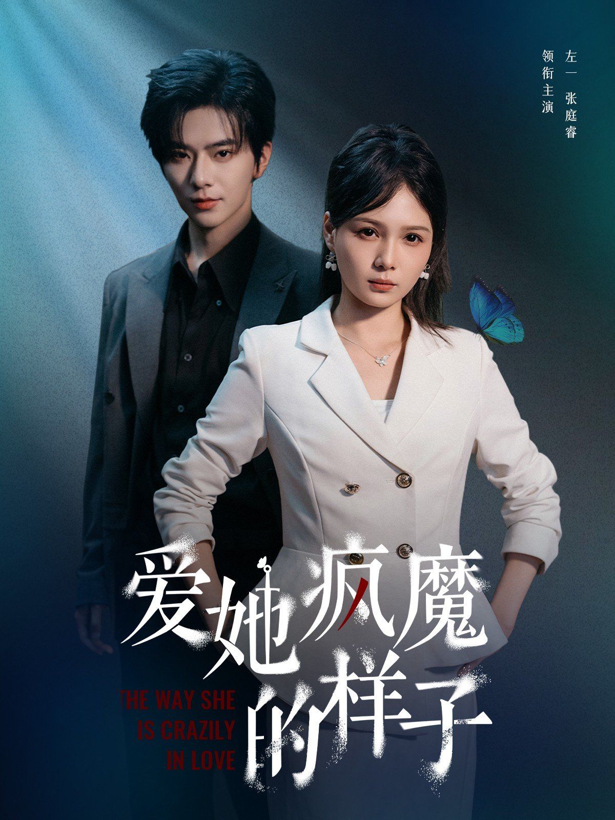 爱她疯魔的样子 第01集