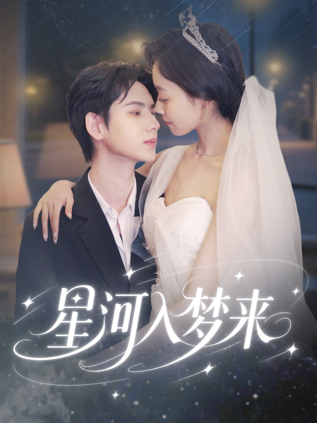 星河入梦来 全集完结(大结局)