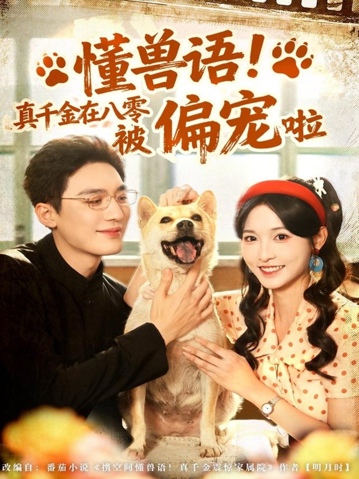 懂兽语！真千金在八零被偏宠啦 全集完结(大结局)