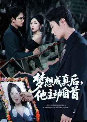 梦想成真后他主动自首 第22集