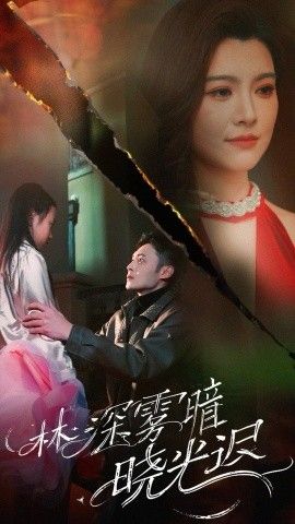 林深雾暗晓光迟 第07集