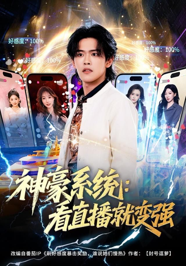 神豪系统：看直播就变强 全集完结(大结局)