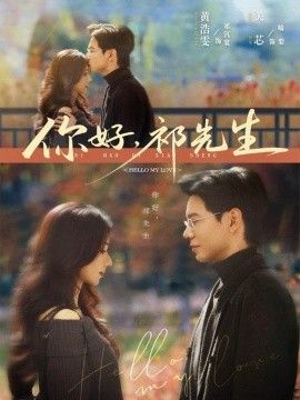 你好，祁先生 全集完结(大结局)