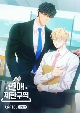 恋爱禁区 第1集