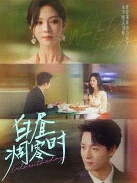 白昼凋零时 全集完结(大结局)