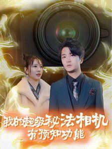 我的超级秘法相机有预知功能 第21-40集