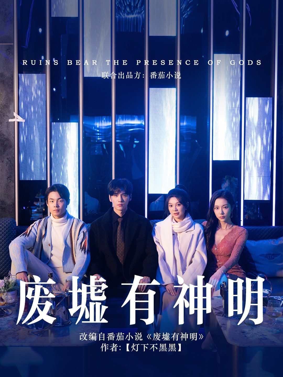 废墟有神明 第41-55集完结(大结局)